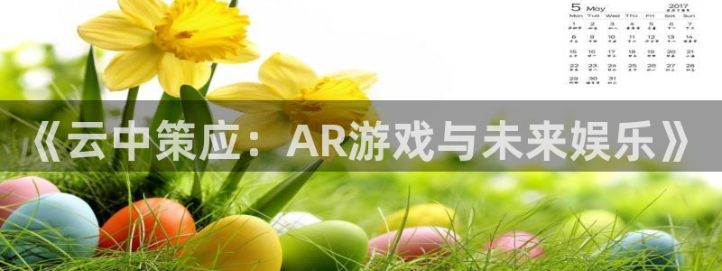 好博体育独家赛事：《云中策应：AR游戏与未来娱乐》