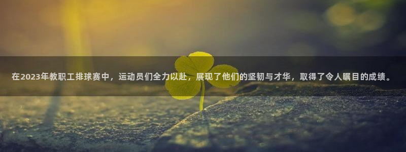 好博体育app是正规平台吗安全吗：在2023年教职工排球赛中