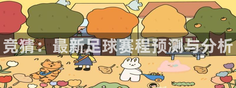 好博体育平台：竞猜：最新足球赛程预测与分析